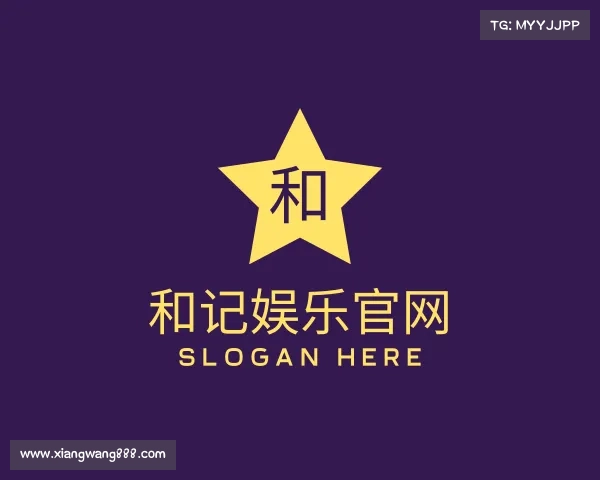 认识和记娱乐官网